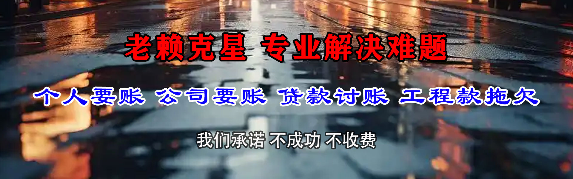 寿县腾速达收账公司
